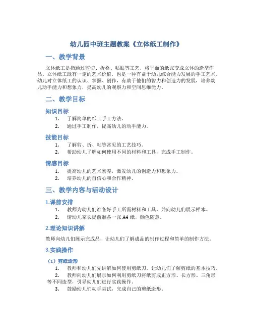 幼儿园中班主题教案《立体纸工制作》