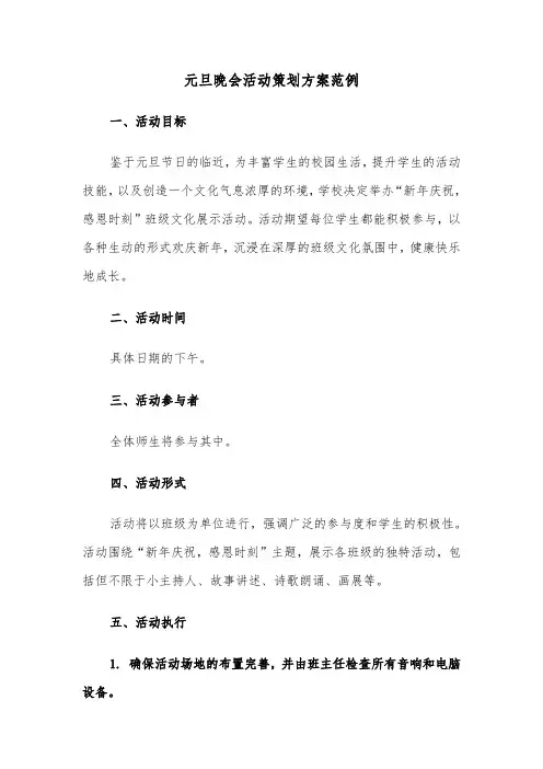 元旦晚会活动策划方案范例（六篇）