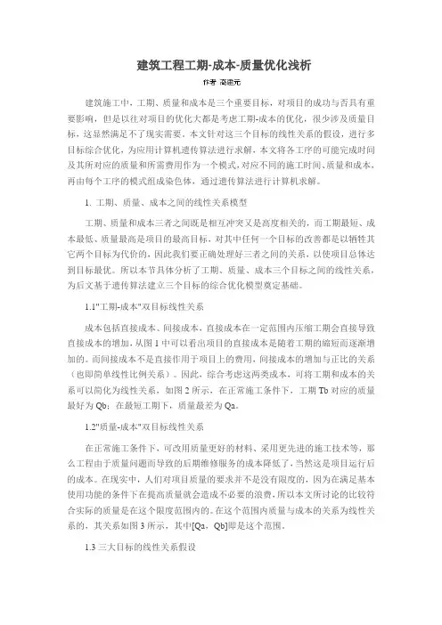 建筑工程工期-成本-质量优化浅析