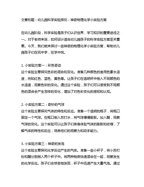 幼儿园科学实验探究：神奇物理化学小实验方案