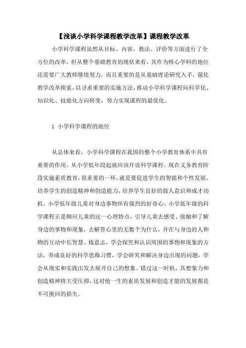 【浅谈小学科学课程教学改革】课程教学改革