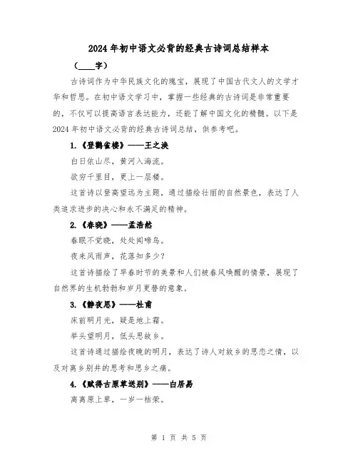 2024年初中语文必背的经典古诗词总结样本（3篇）