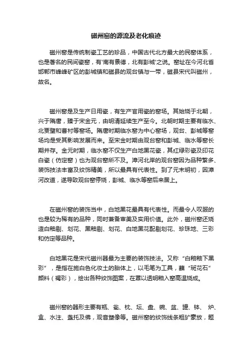 磁州窑的源流及老化痕迹
