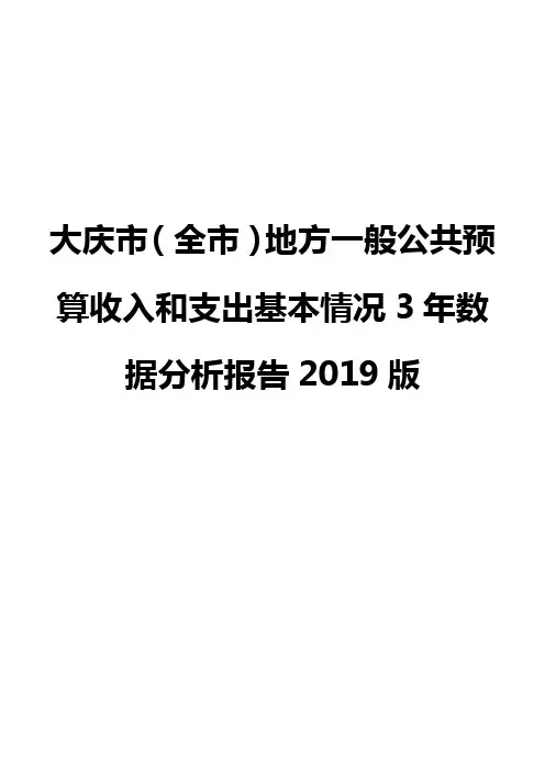 大庆市(全市)地方一般公共预算收入和支出基本情况3年数据分析报告2019版