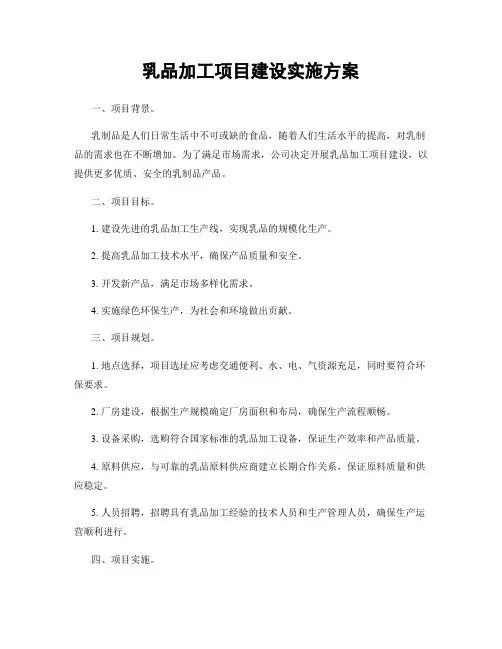 乳品加工项目建设实施方案