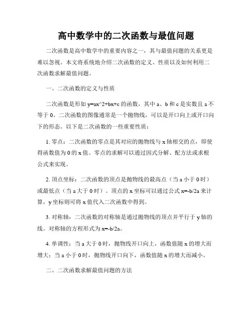 高中数学中的二次函数与最值问题