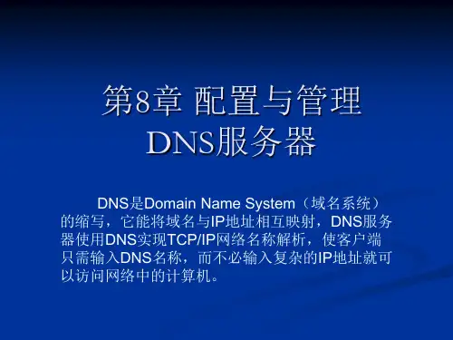 《Windows_Server_2019网络配置与管理》配置与管理DNS服务器-PPT精选文档