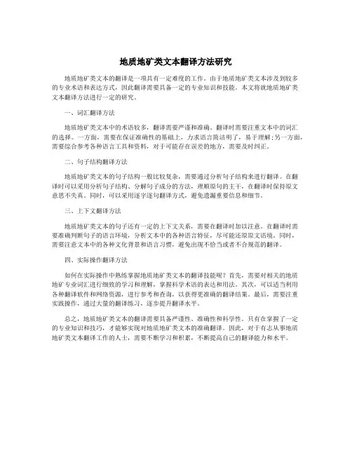 地质地矿类文本翻译方法研究