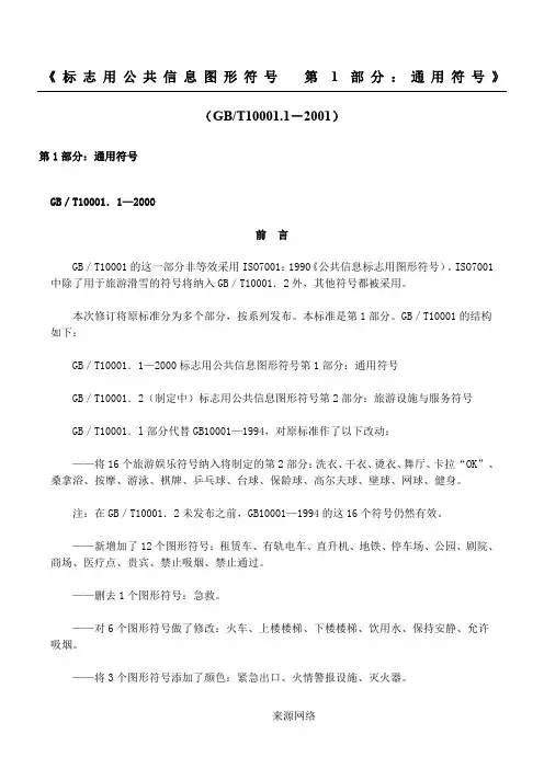 《标志用公共信息图形符号 第1部分：通用符号》(GBT 10001.1-2001)