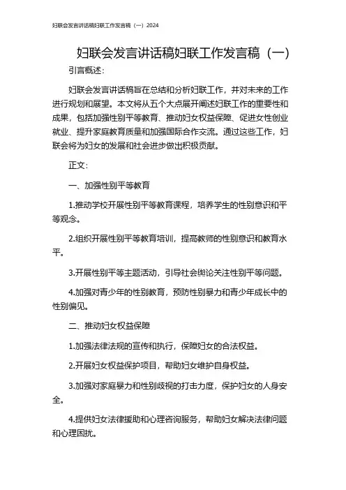 妇联会发言讲话稿妇联工作发言稿(一)2024
