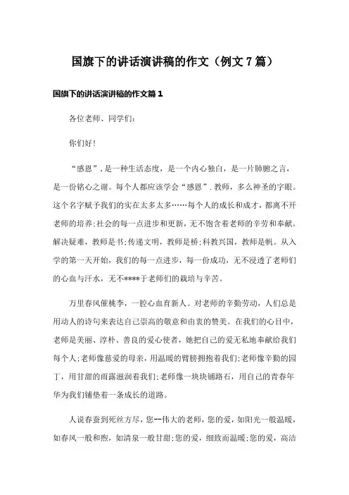 国旗下的讲话演讲稿的作文(例文7篇)