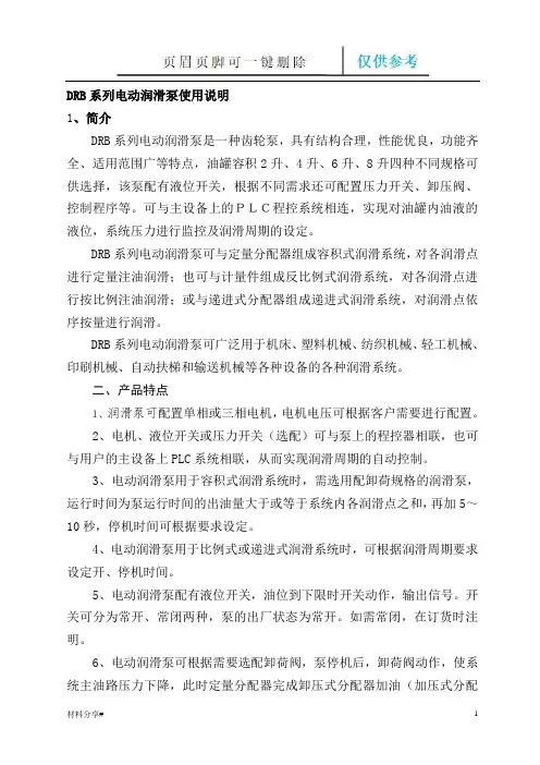 DRB系列电动润滑泵使用说明书(分享借鉴)