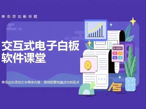 交互式电子白板软件课件