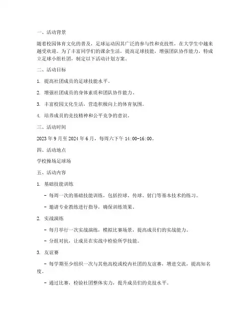 足球小组社团活动计划方案