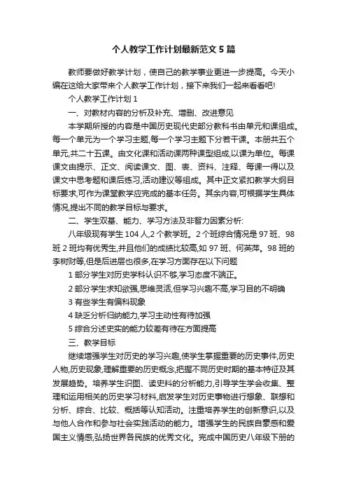 个人教学工作计划最新范文5篇