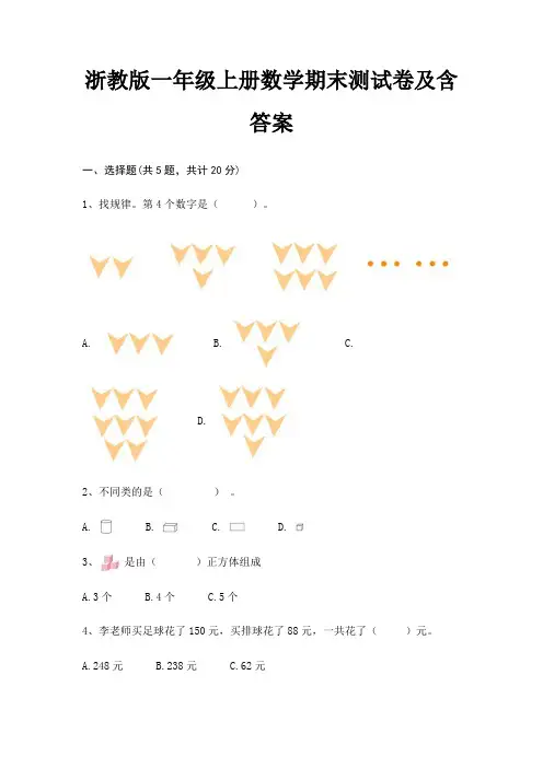 浙教版一年级上册数学期末试卷带答案(全面)