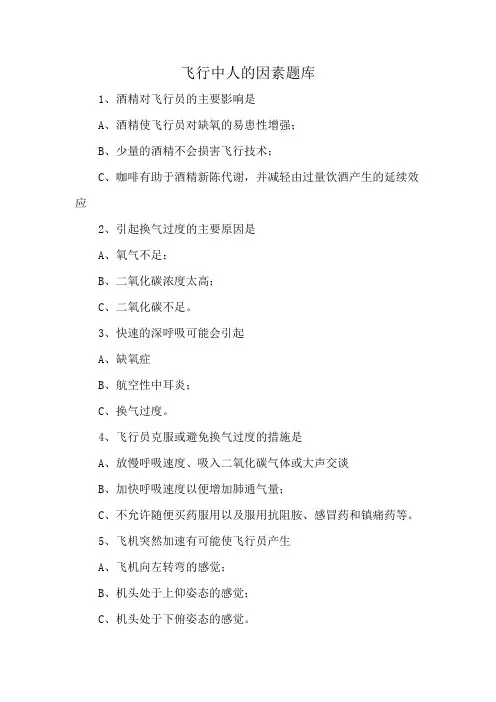 飞行中人的因素题库