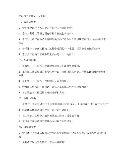 工程施工管理员面试问题