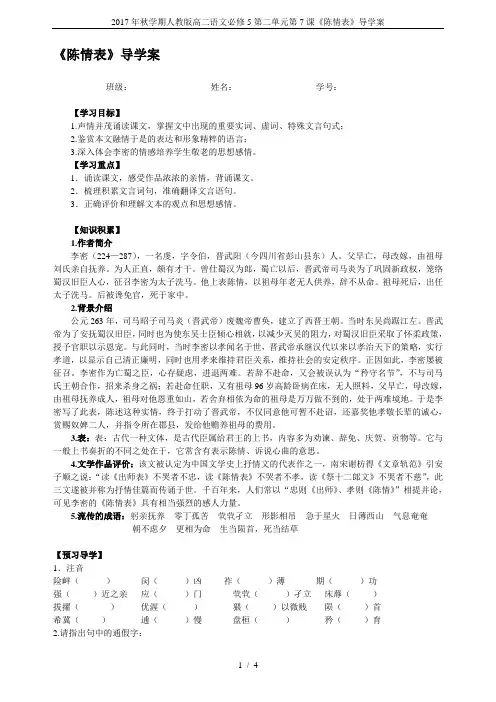 2017年秋学期人教版高二语文必修5第二单元第7课《陈情表》导学案