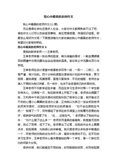 我心中最美的老师作文