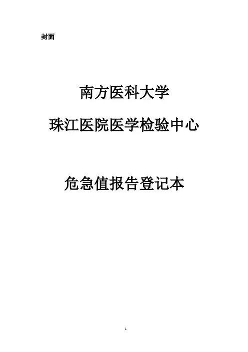 危急值报告登记本新