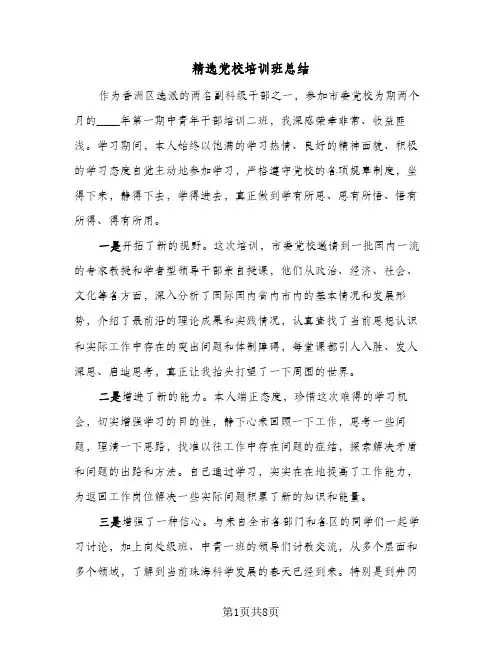 2023年精选党校培训班总结(四篇)