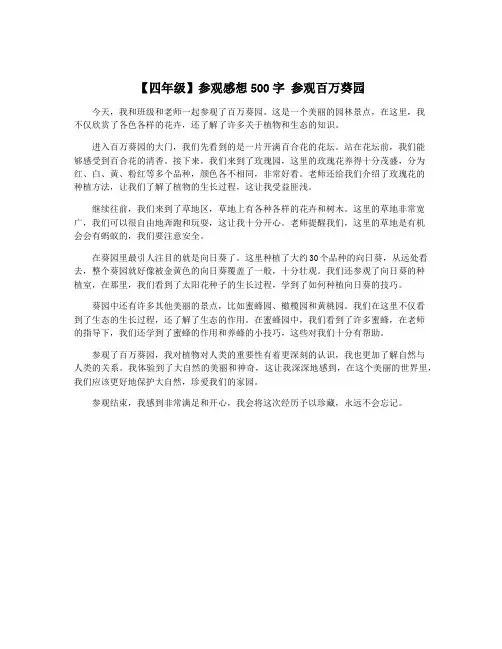 【四年级】参观感想500字 参观百万葵园