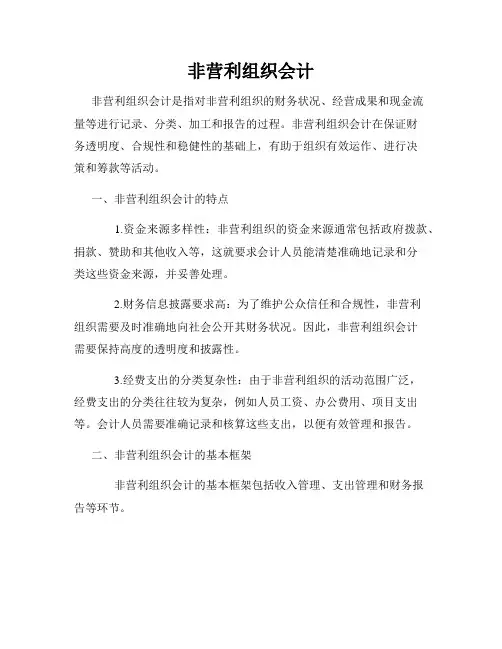 非营利组织会计