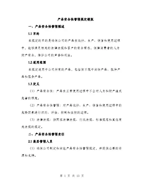 产品安全性管理规定模版(四篇)