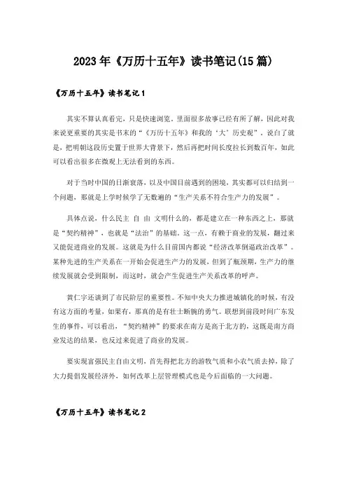 2023年《万历十五年》读书笔记(15篇)