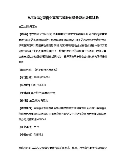 WZDGQ型真空高压气淬炉的验收及热处理试验