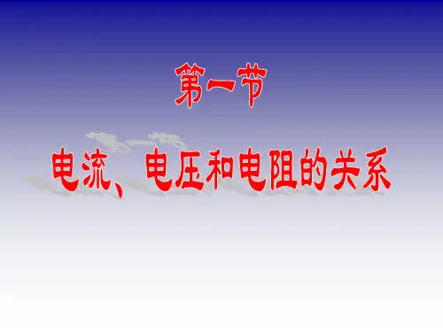 1电流电压电阻的关系课件人教版物理九年级全一册