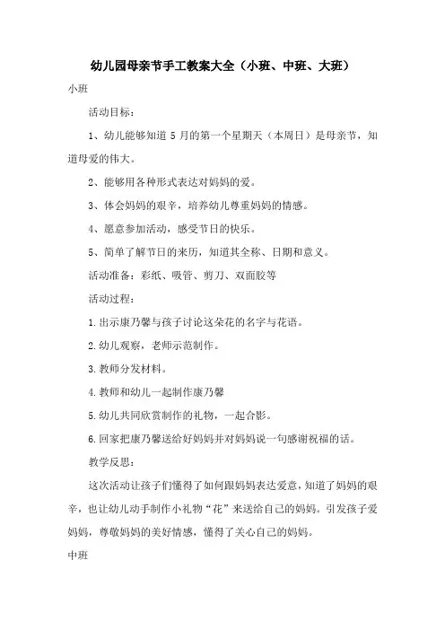 幼儿园母亲节手工教案大全(小班、中班、大班)