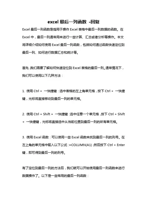 excel最后一列函数 -回复