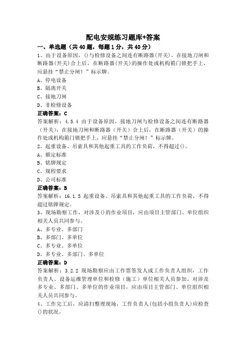 配电安规练习题库+答案