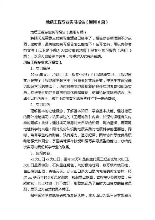 地质工程专业实习报告（通用6篇）