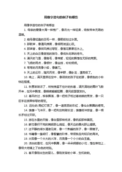 用像字造句的例子有哪些