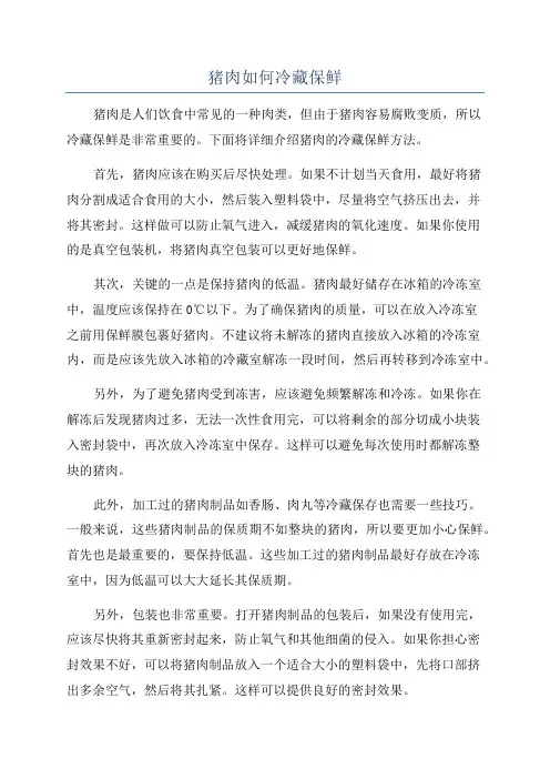猪肉如何冷藏保鲜