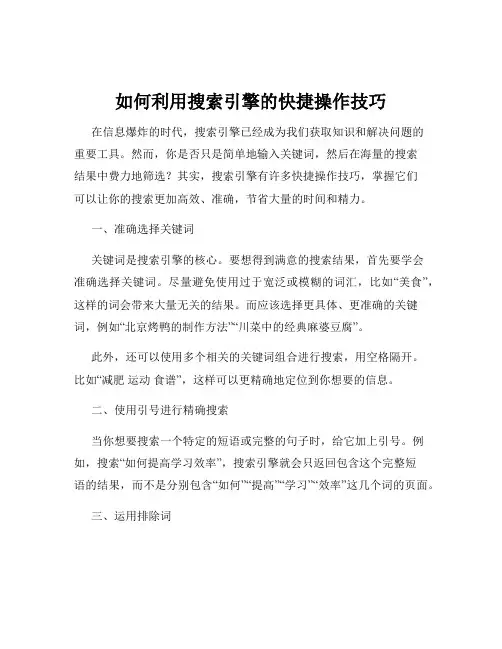 如何利用搜索引擎的快捷操作技巧