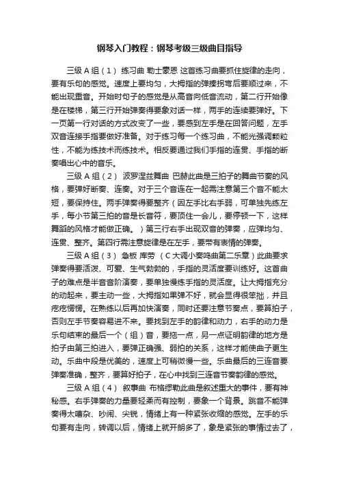 钢琴入门教程：钢琴考级三级曲目指导
