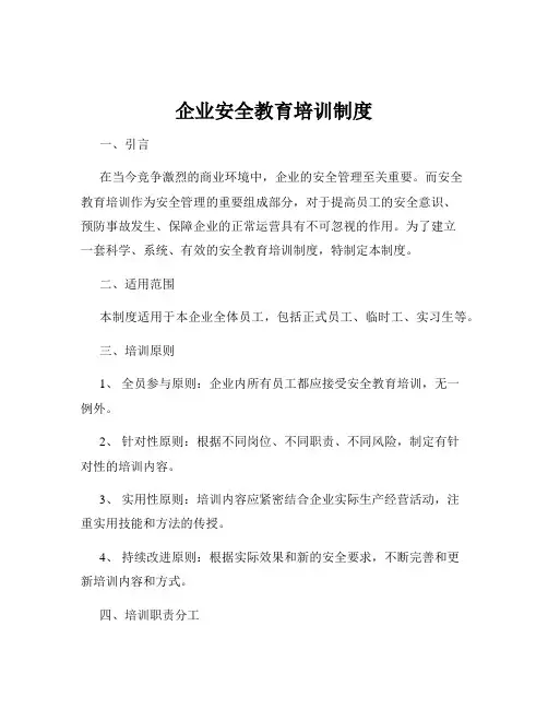 企业安全教育培训制度