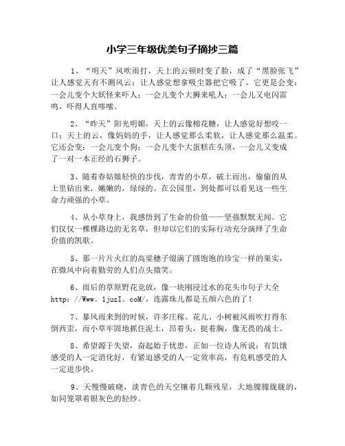 小学三年级优美句子摘抄三篇