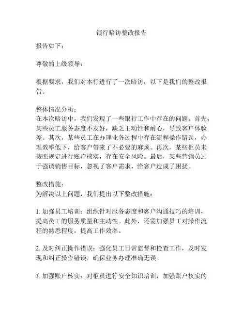 银行暗访整改报告