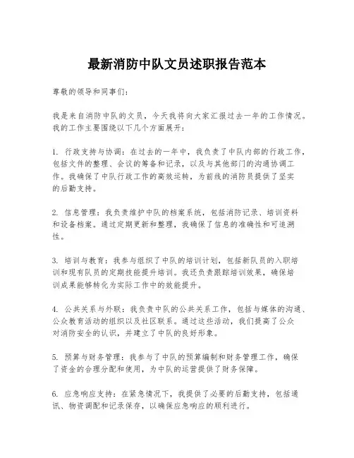 最新消防中队文员述职报告范本