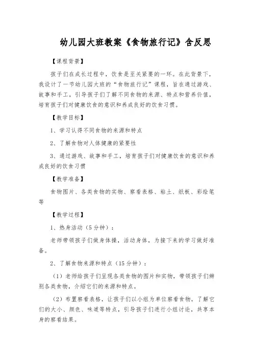 幼儿园大班教案《食物旅行记》含反思