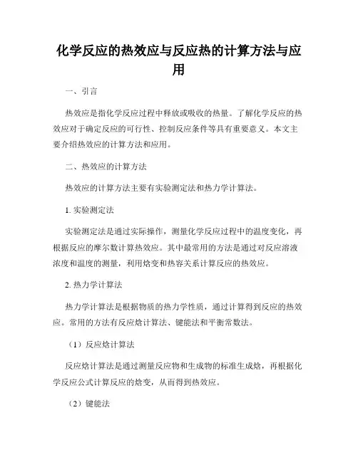 化学反应的热效应与反应热的计算方法与应用