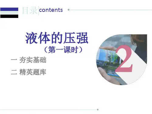 人教版八年级物理下册9.2液体的压强课后作业