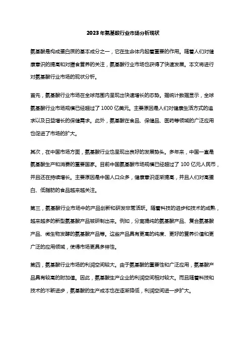 2023年氨基酸行业市场分析现状