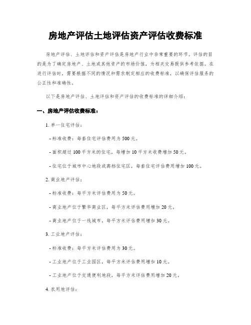房地产评估土地评估资产评估收费标准