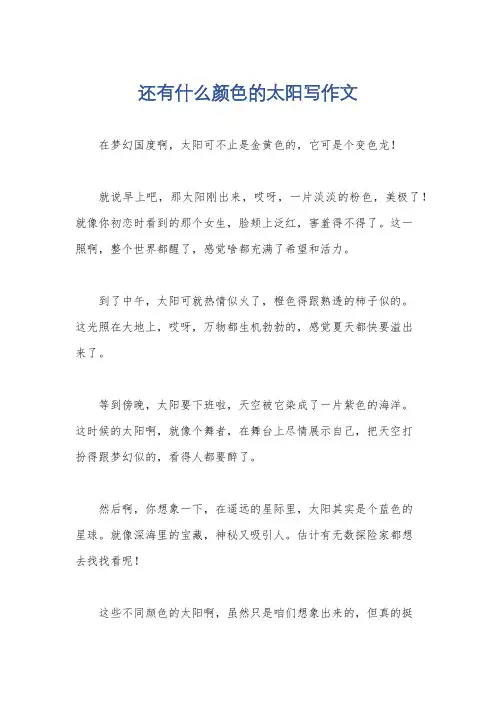 还有什么颜色的太阳写作文